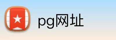 pg网址 Logo